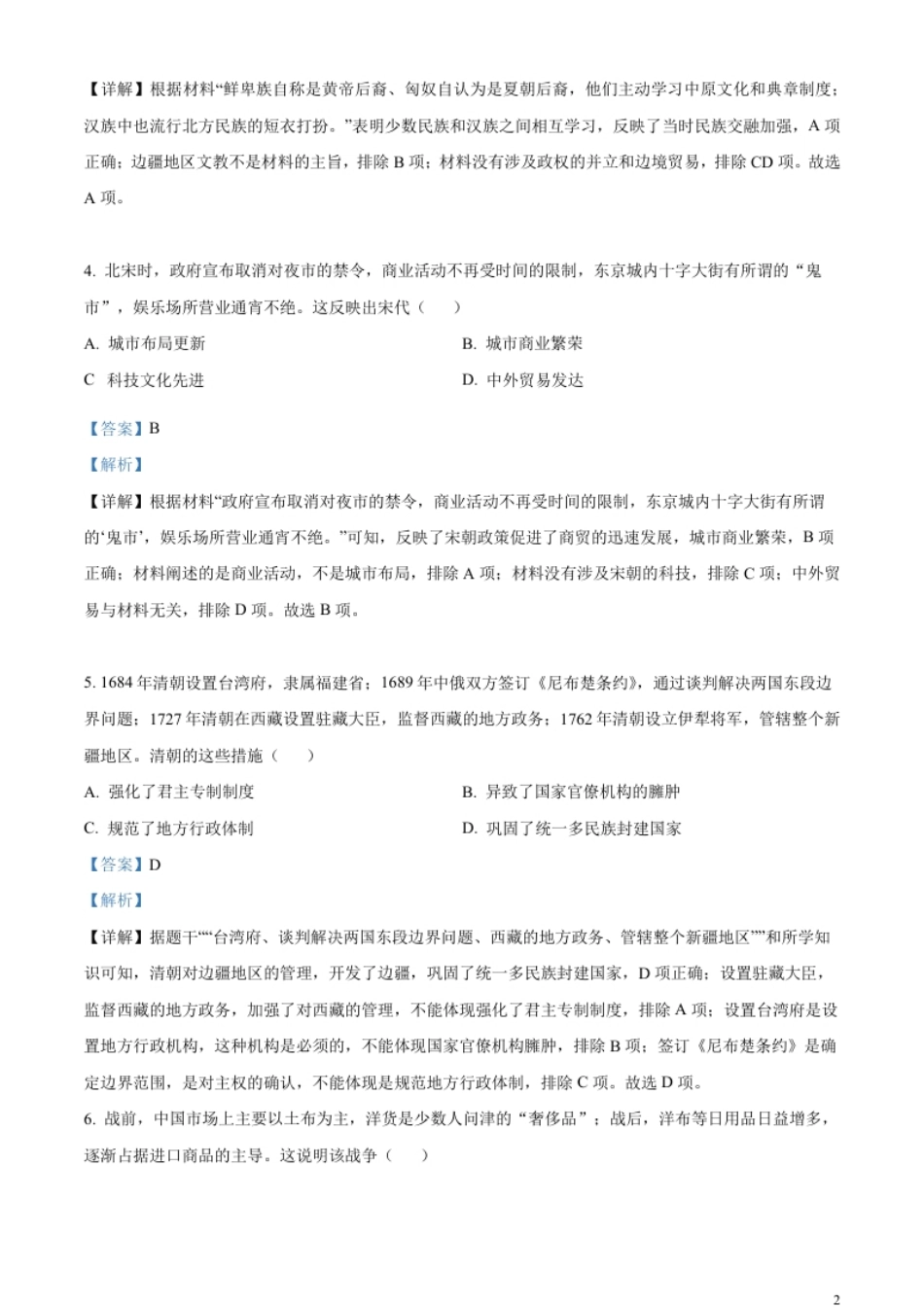 精品解析：2023年甘肃省天水市中考历史真题（解析版）.pdf_第2页