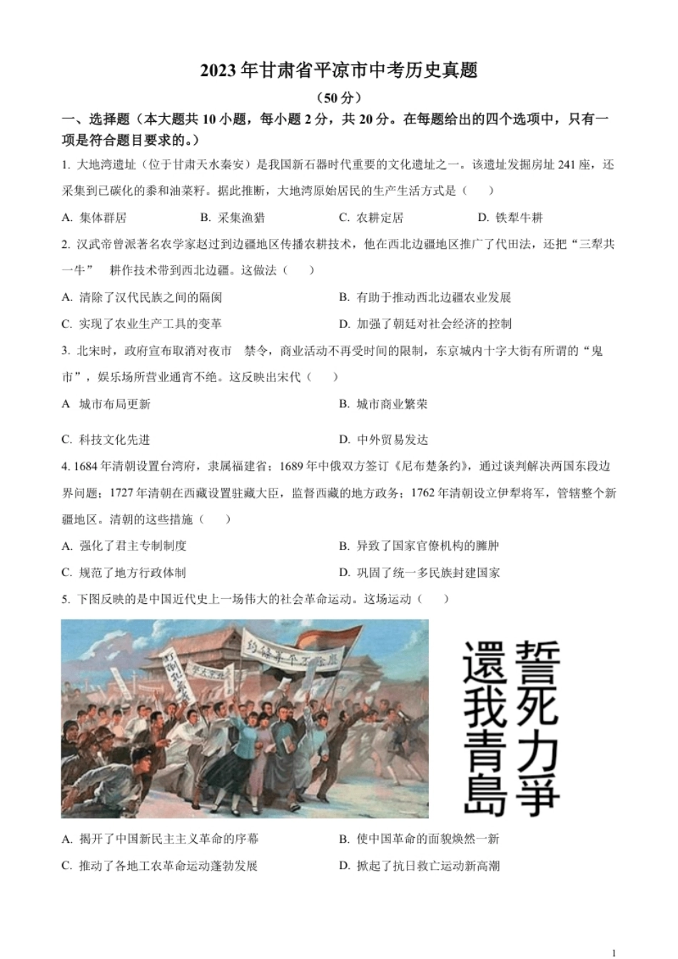 精品解析：2023年甘肃省平凉市中考历史真题（原卷版）.pdf_第1页