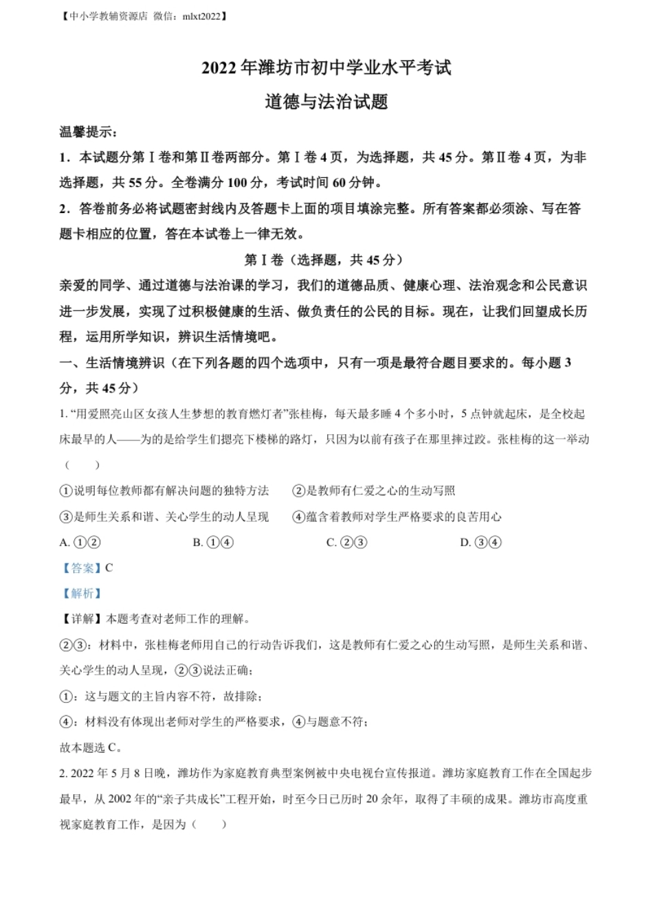 精品解析：2022年山东省潍坊市中考道德与法治真题（解析版）.pdf_第1页