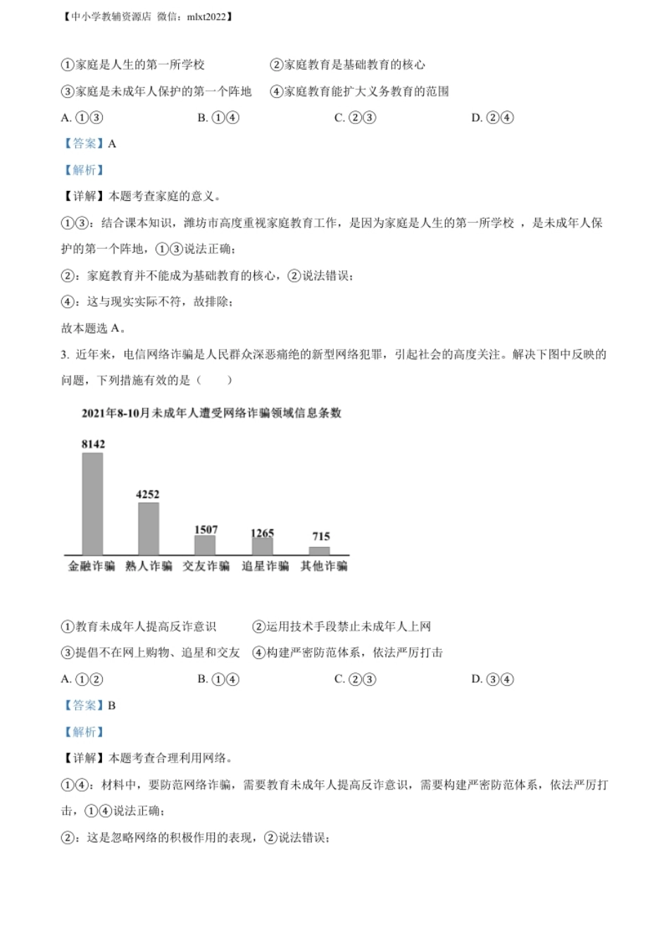 精品解析：2022年山东省潍坊市中考道德与法治真题（解析版）.pdf_第2页