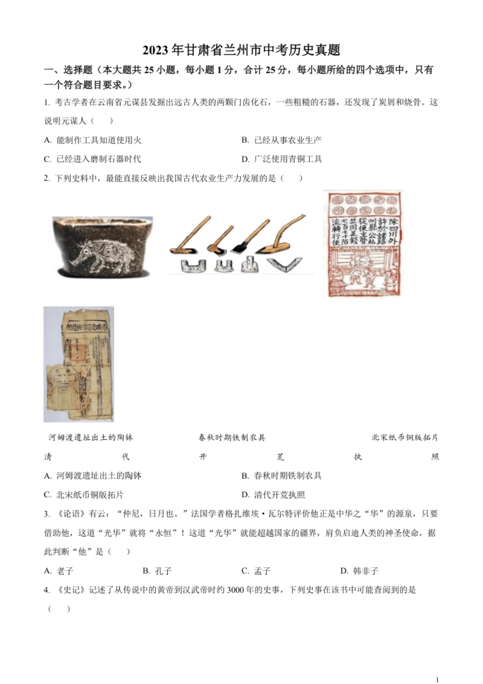 精品解析：2023年甘肃省兰州市中考历史真题（原卷版）.pdf_第1页