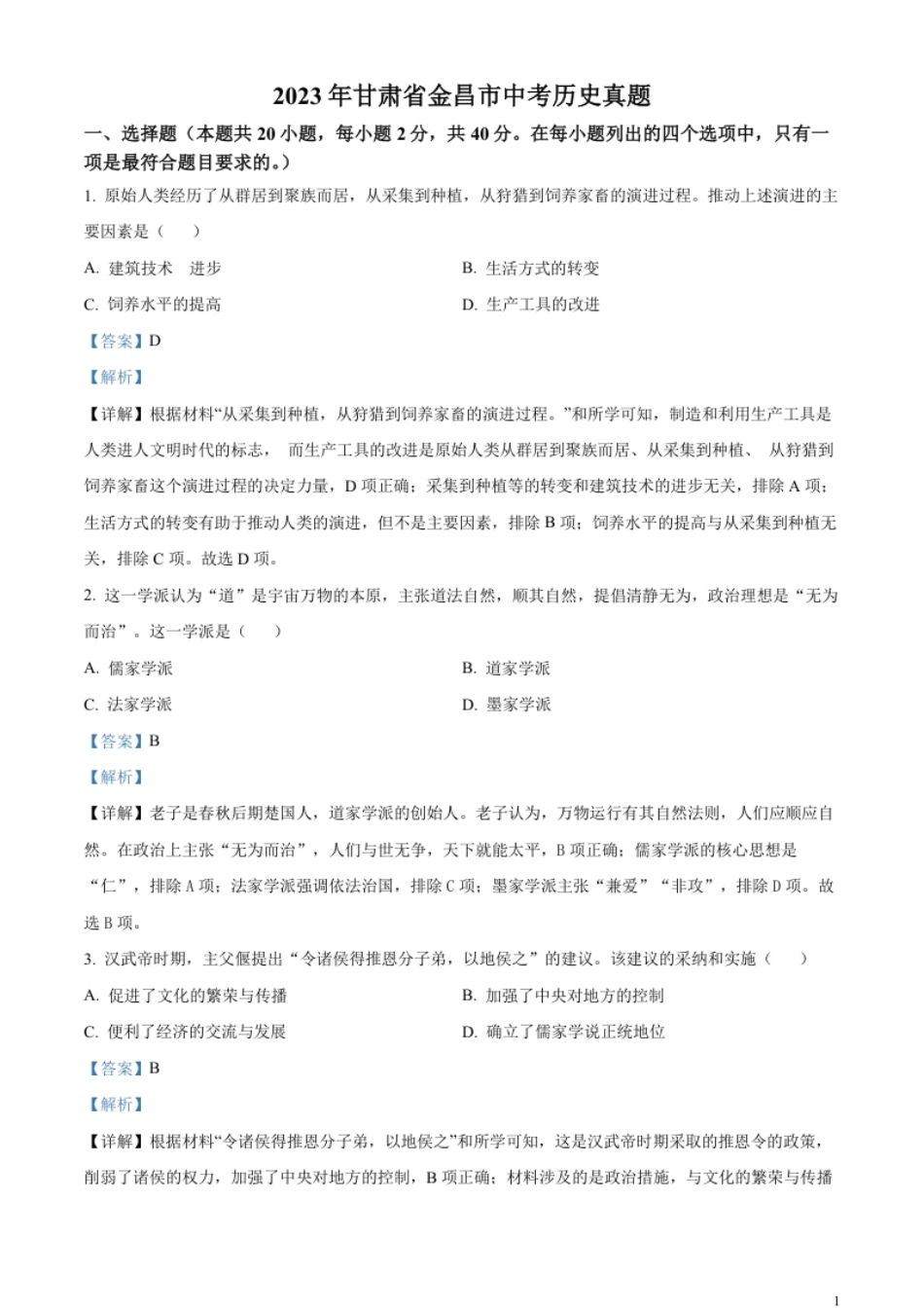 精品解析：2023年甘肃省金昌市中考历史真题（解析版）.pdf_第1页