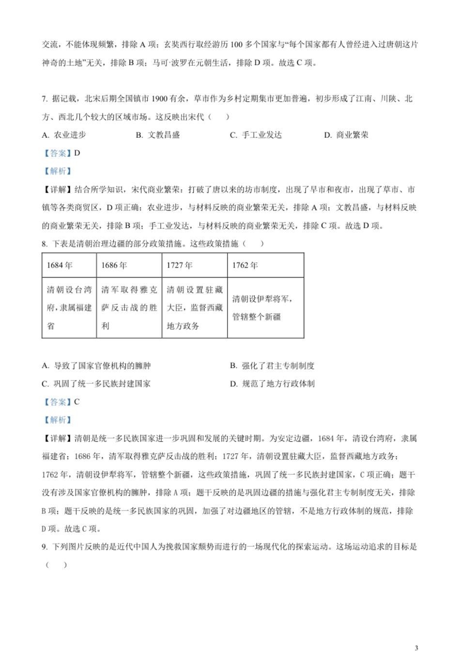 精品解析：2023年甘肃省金昌市中考历史真题（解析版）.pdf_第3页