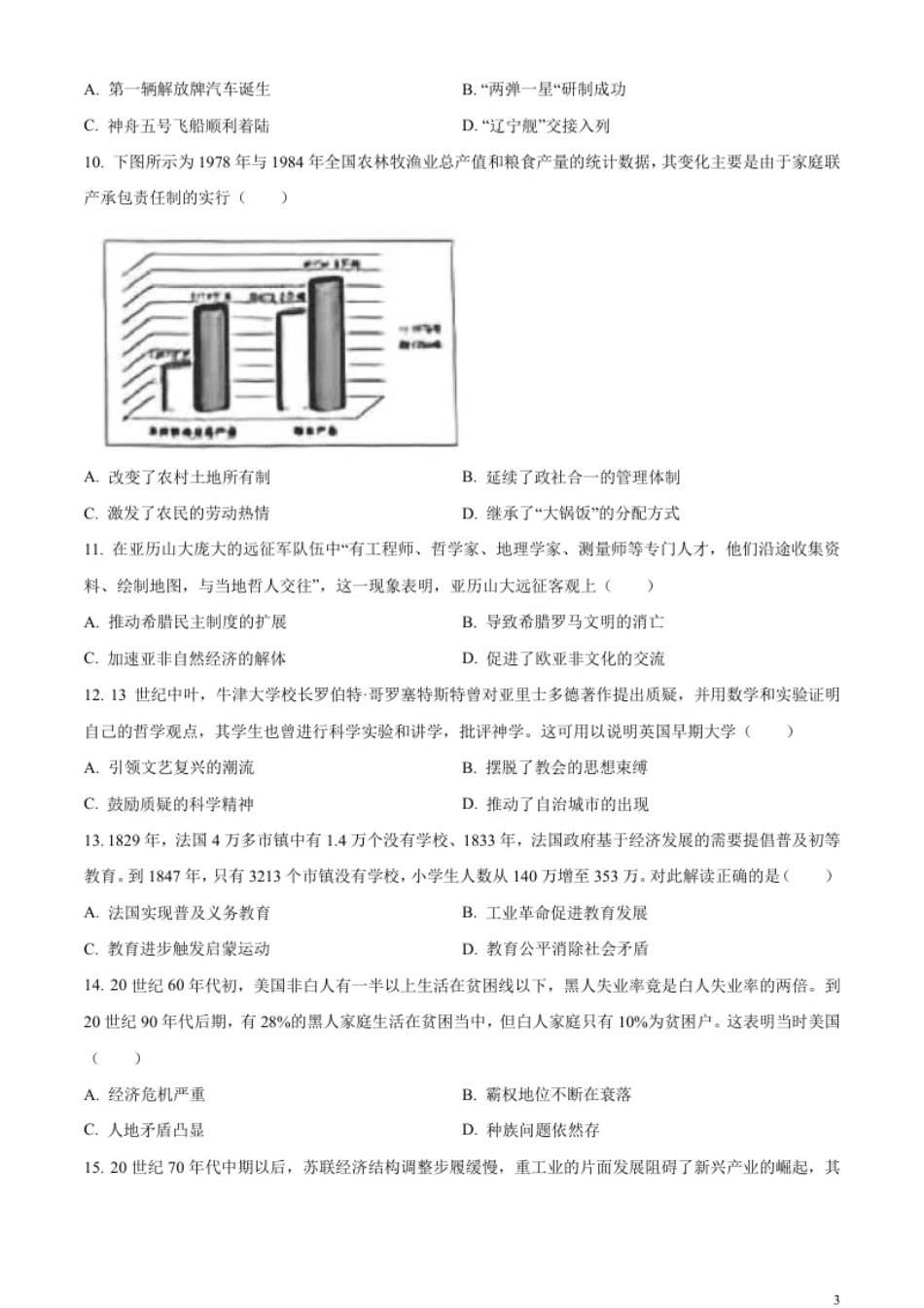 精品解析：2023年安徽省中考历史真题（原卷版）.pdf_第3页