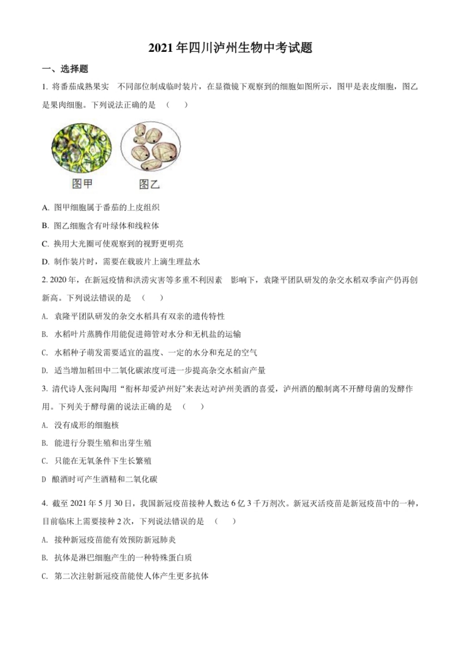 精品解析：四川泸州2021年中考生物试题（原卷版）.pdf_第1页