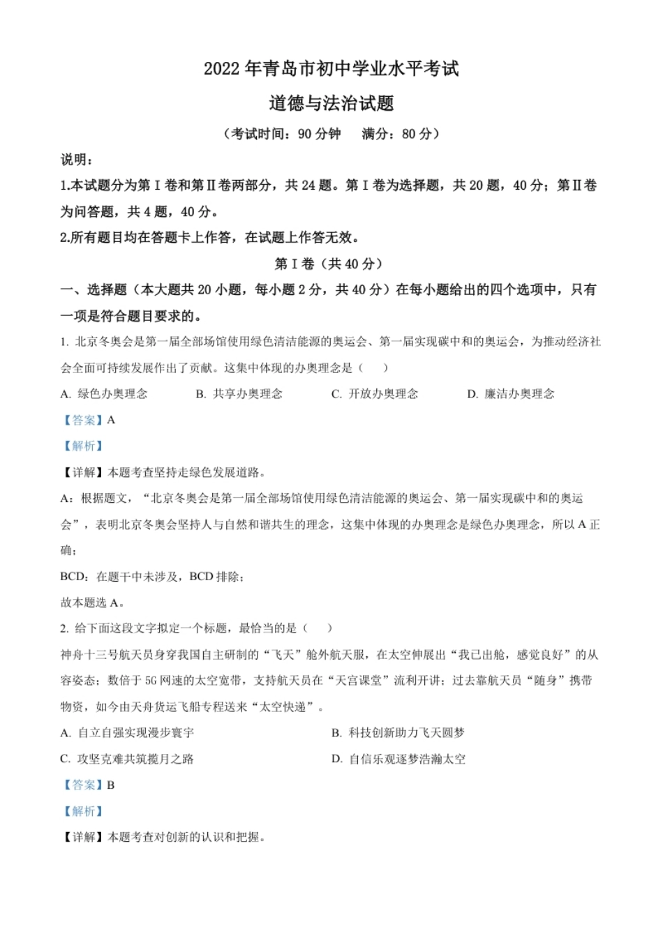 精品解析：2022年山东省青岛市中考道德与法治真题（解析版）.pdf_第1页