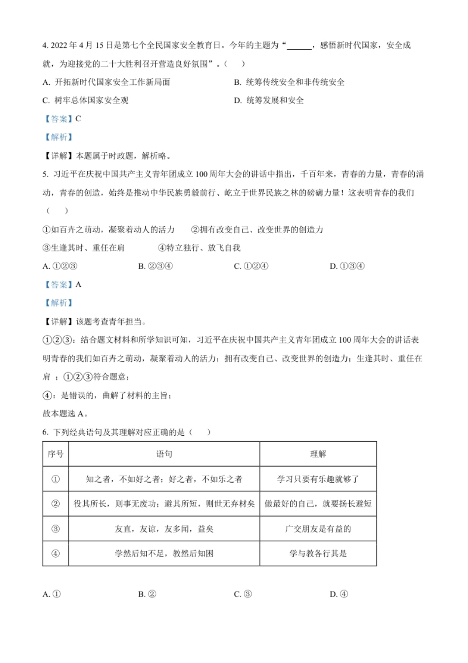 精品解析：2022年山东省临沂市中考道德与法治真题（解析版）.pdf_第2页