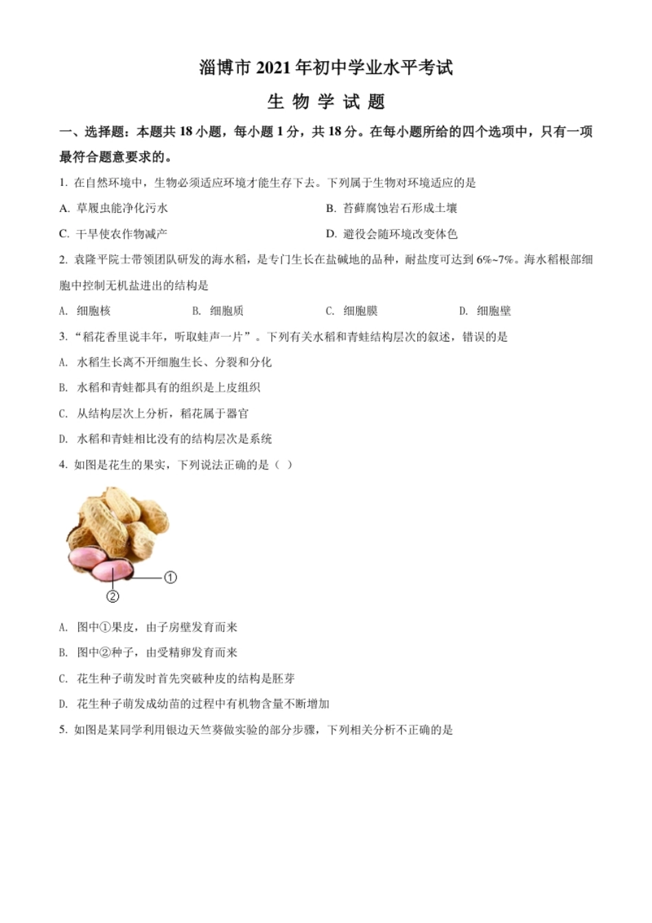 精品解析：山东省淄博市2021年中考生物试题（原卷版）.pdf_第1页