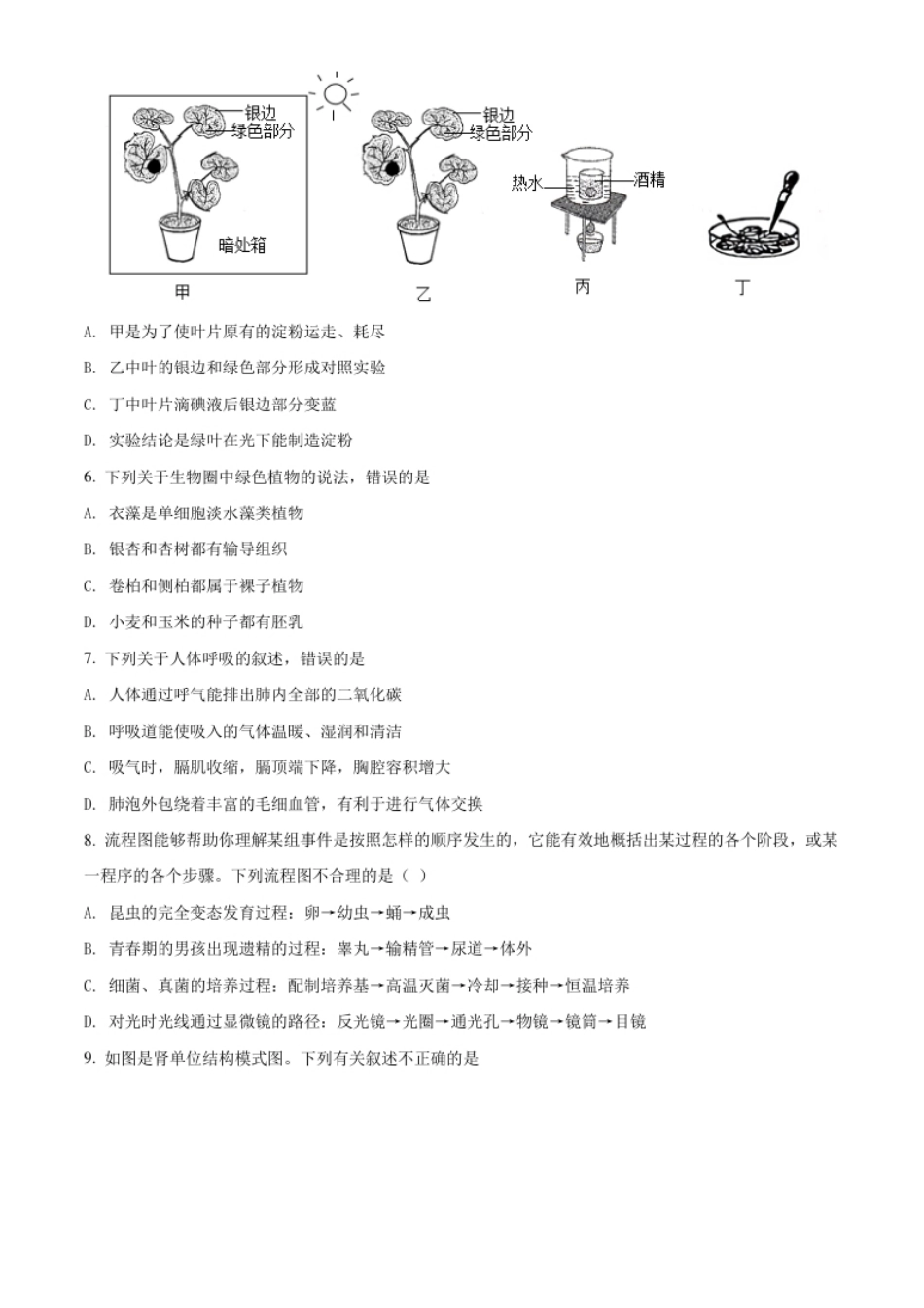 精品解析：山东省淄博市2021年中考生物试题（原卷版）.pdf_第2页