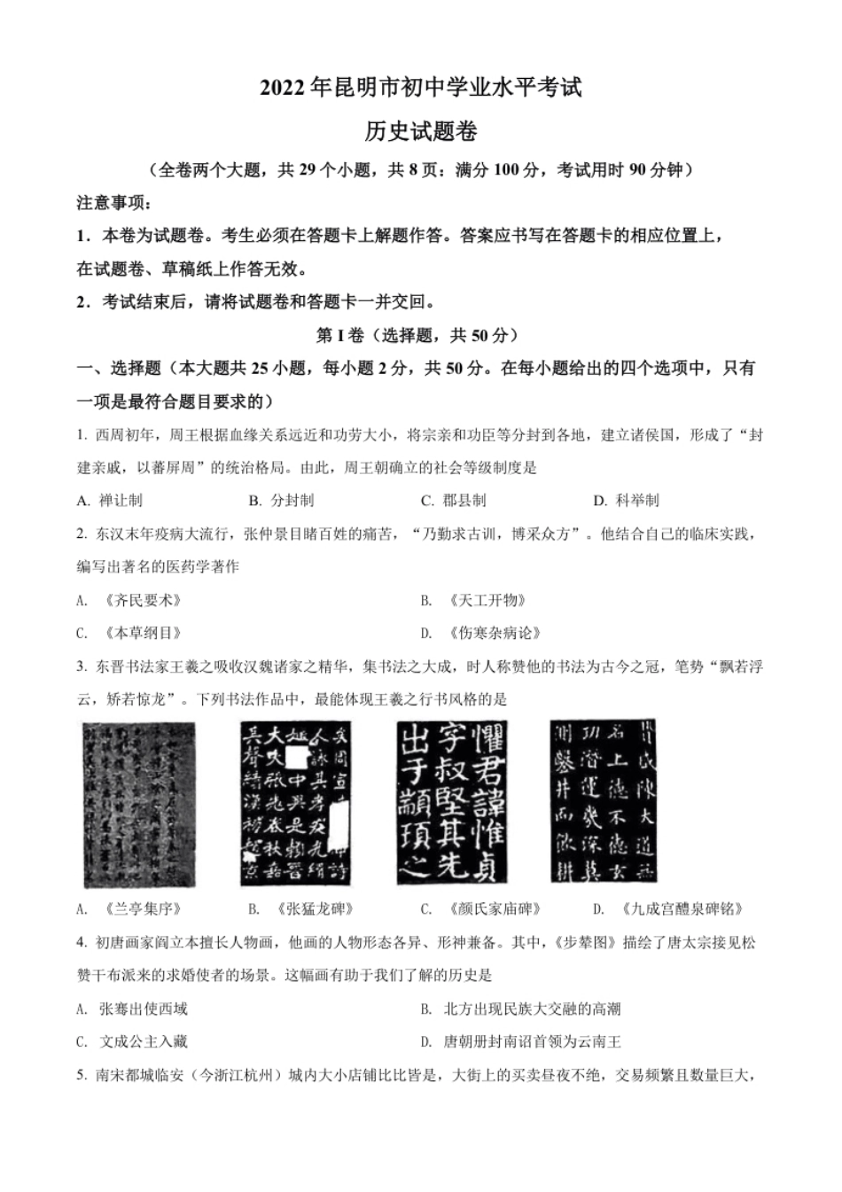 精品解析：2022年云南省昆明市中考历史真题（原卷版）.pdf_第1页