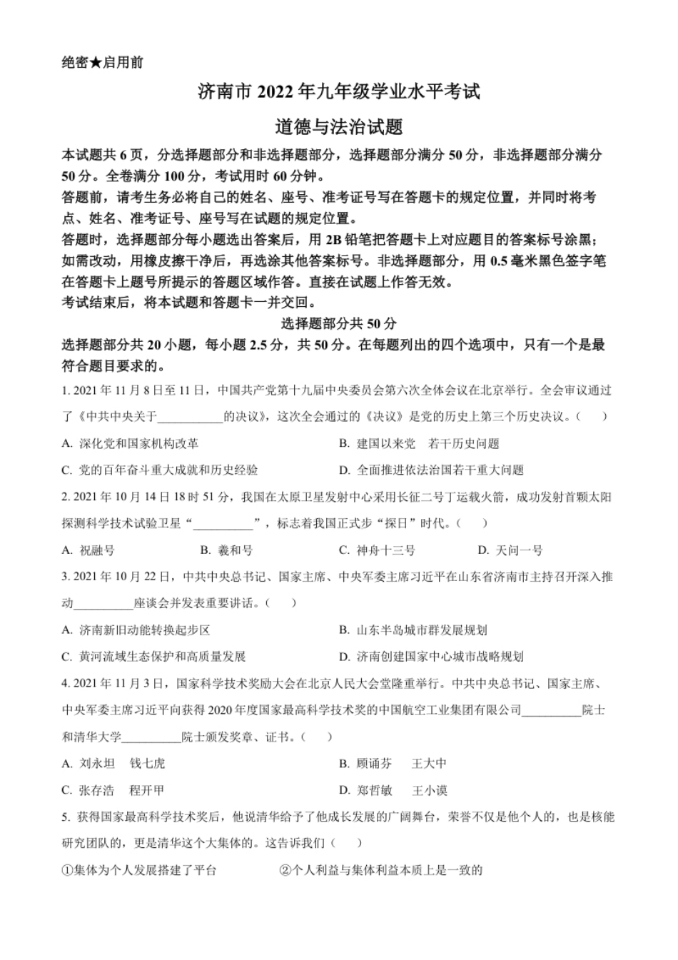 精品解析：2022年山东省济南市中考道德与法治真题（原卷版）.pdf_第1页