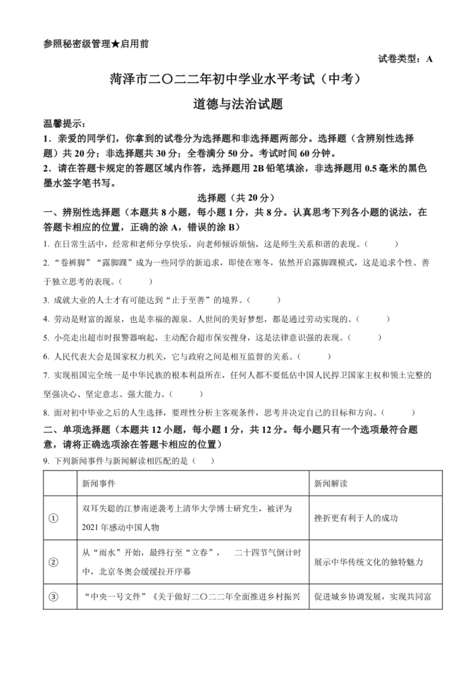 精品解析：2022年山东省菏泽市中考道德与法治真题（原卷版）.pdf_第1页