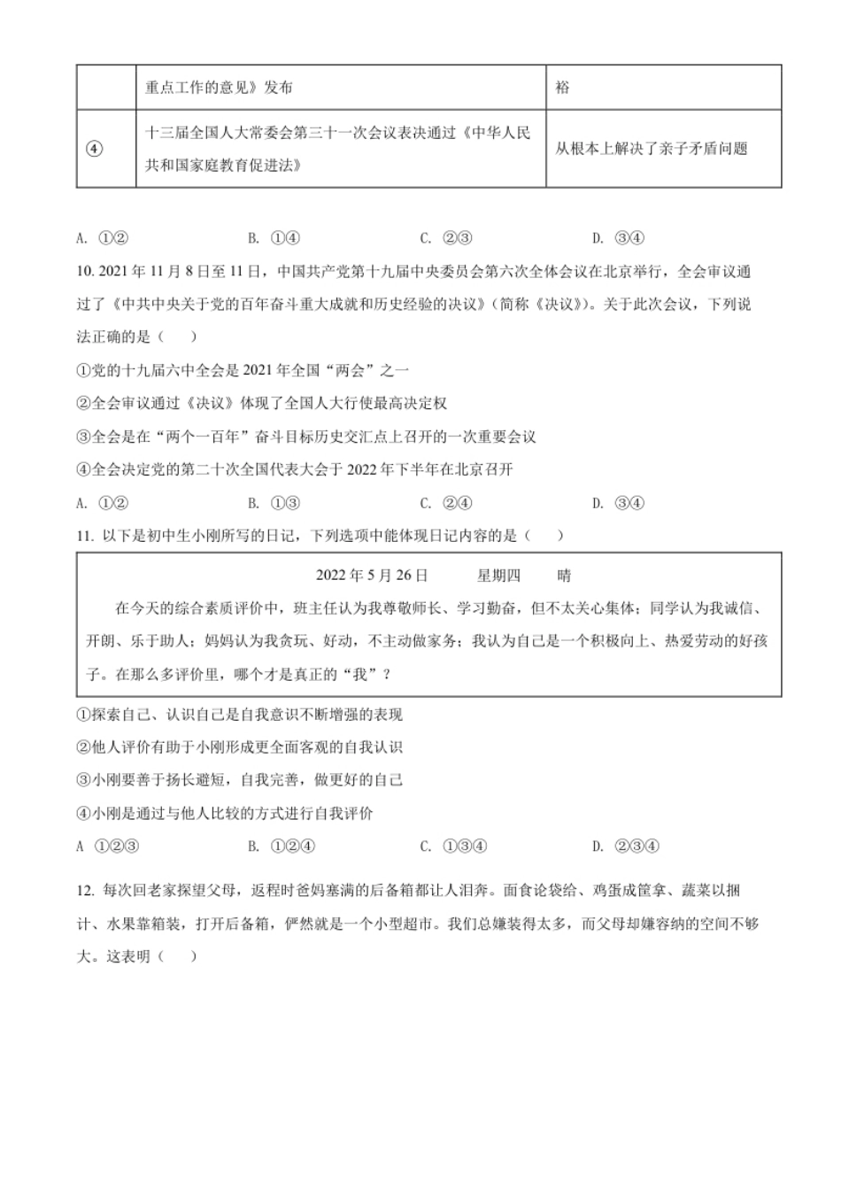 精品解析：2022年山东省菏泽市中考道德与法治真题（原卷版）.pdf_第2页