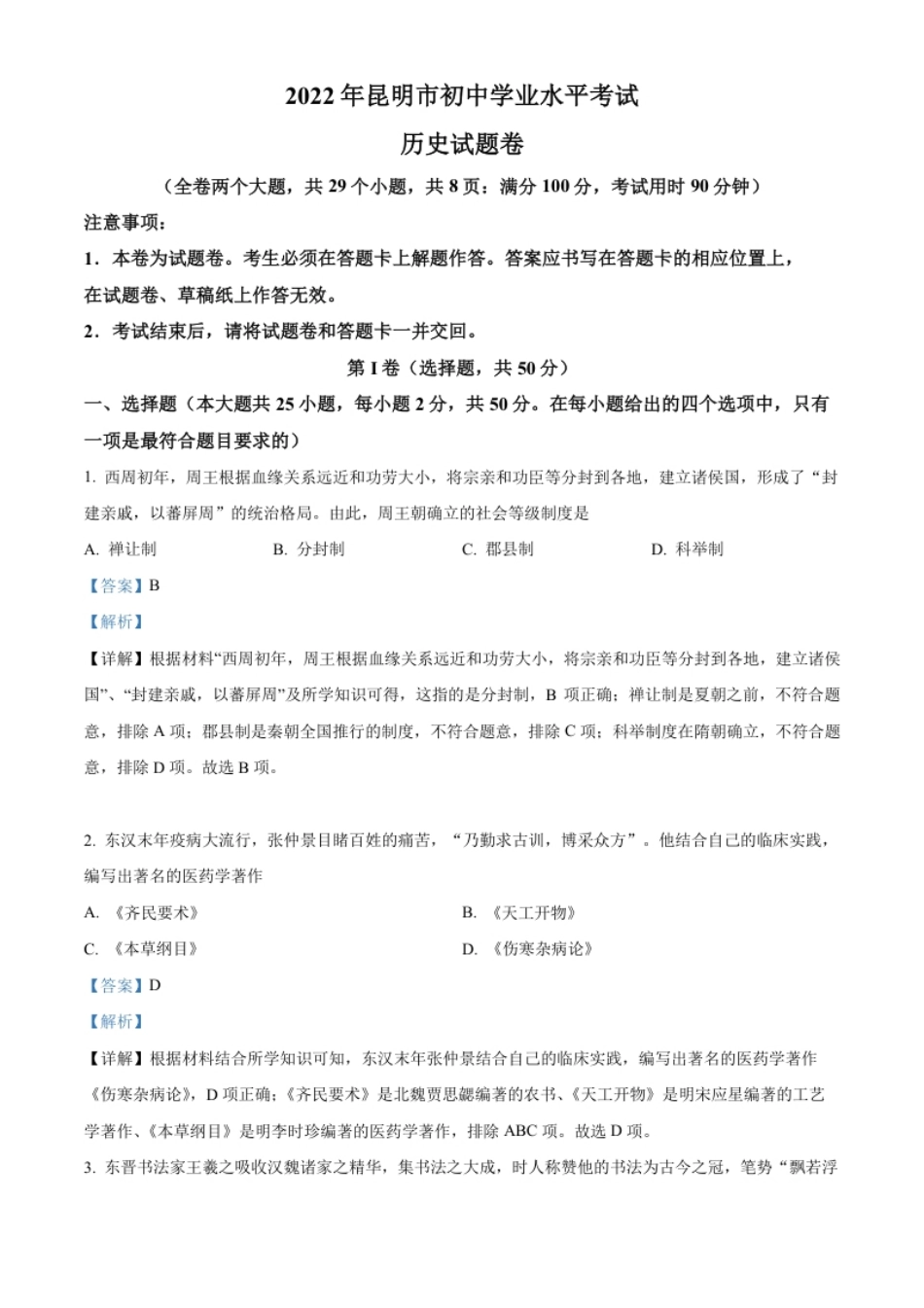 精品解析：2022年云南省昆明市中考历史真题（解析版）.pdf_第1页