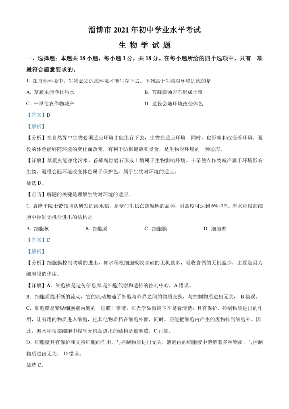 精品解析：山东省淄博市2021年中考生物试题（解析版）.pdf_第1页