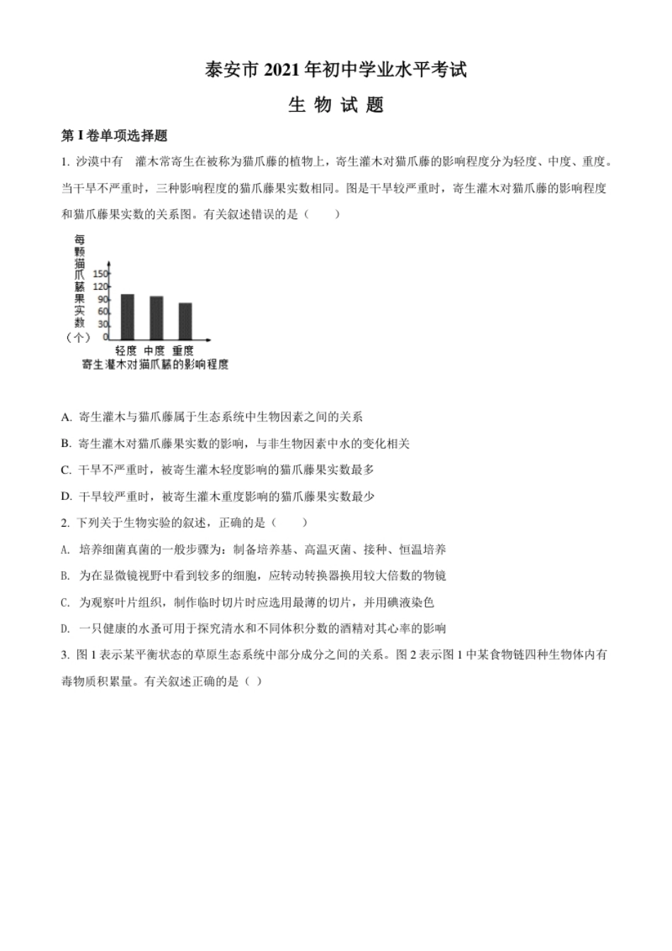 精品解析：山东省泰安市2021年中考生物试题（原卷版）.pdf_第1页