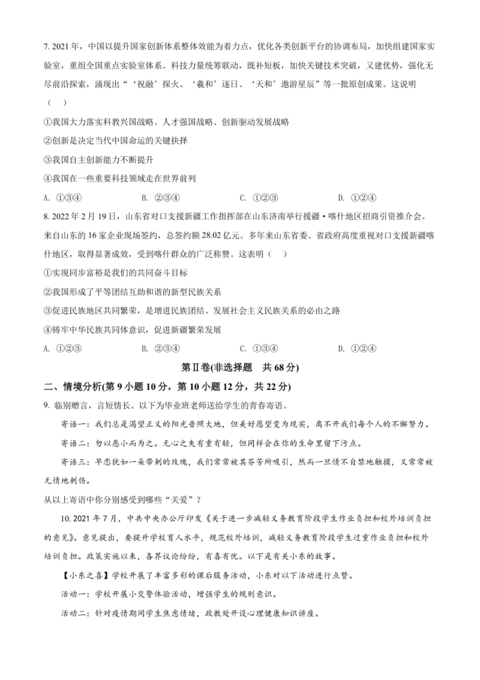 精品解析：2022年山东省东营市中考道德与法治真题（原卷版）.pdf_第3页