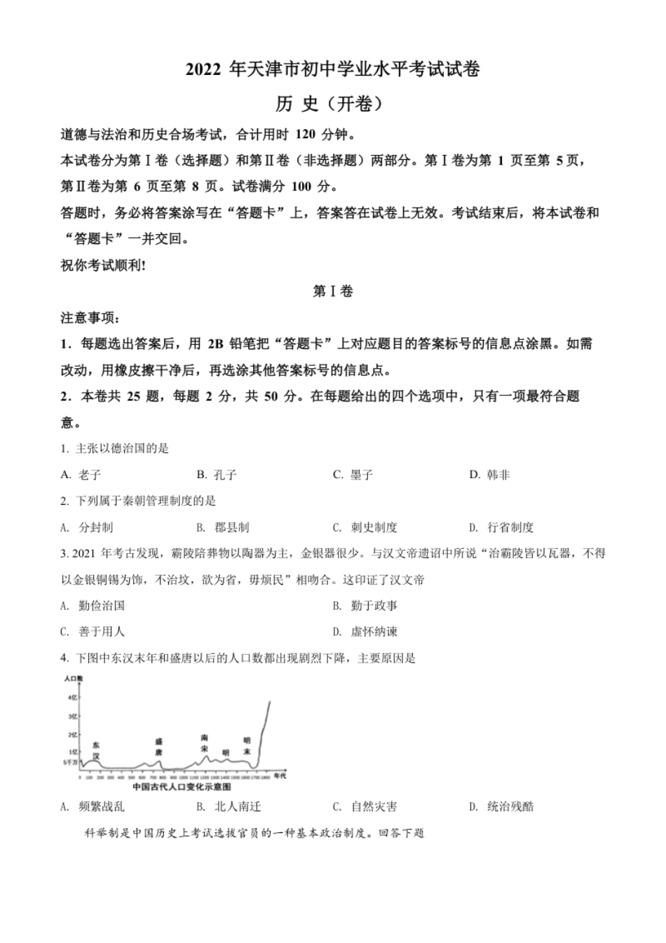 精品解析：2022年天津市中考历史真题（原卷版）.pdf_第1页