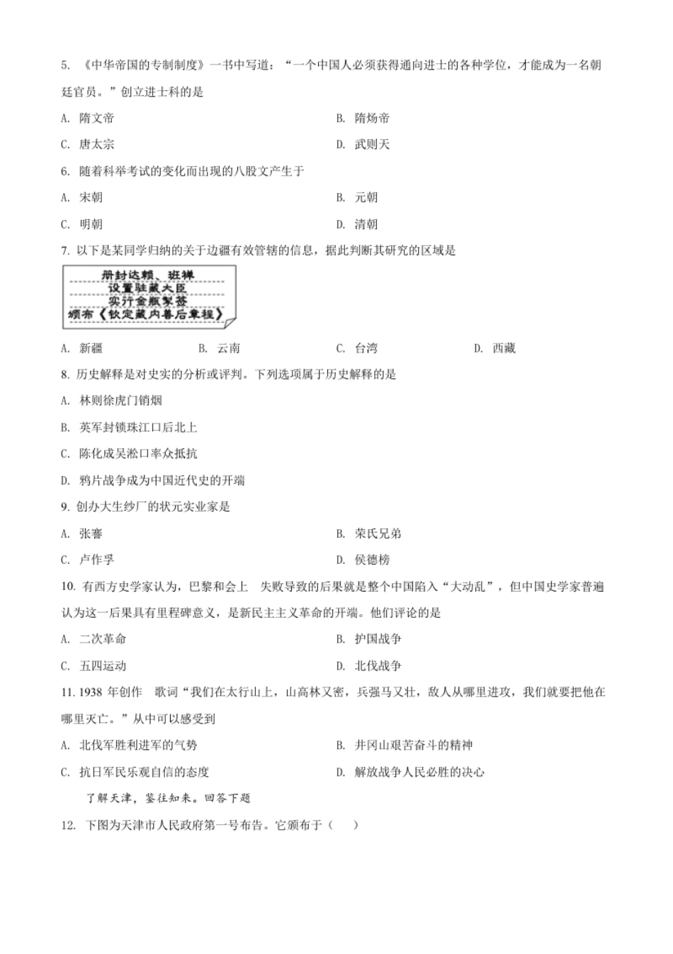 精品解析：2022年天津市中考历史真题（原卷版）.pdf_第2页