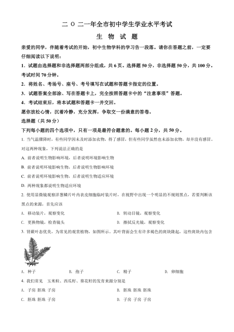 精品解析：山东省聊城市2021年中考生物试题（原卷版）.pdf_第1页