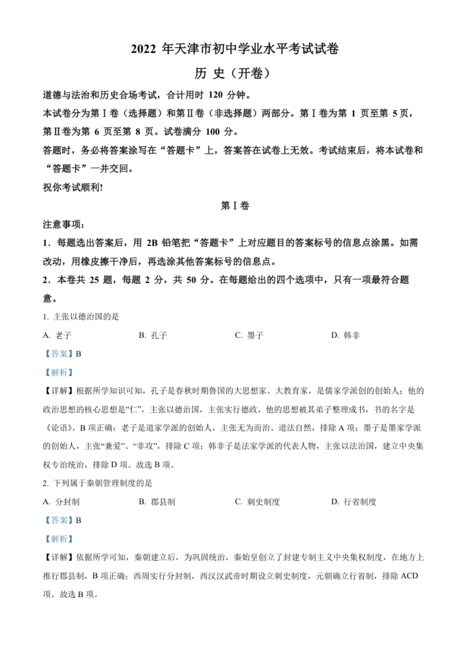 精品解析：2022年天津市中考历史真题（解析版）.pdf_第1页