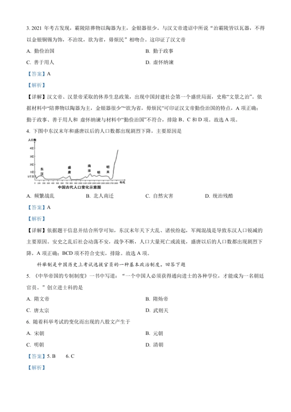 精品解析：2022年天津市中考历史真题（解析版）.pdf_第2页