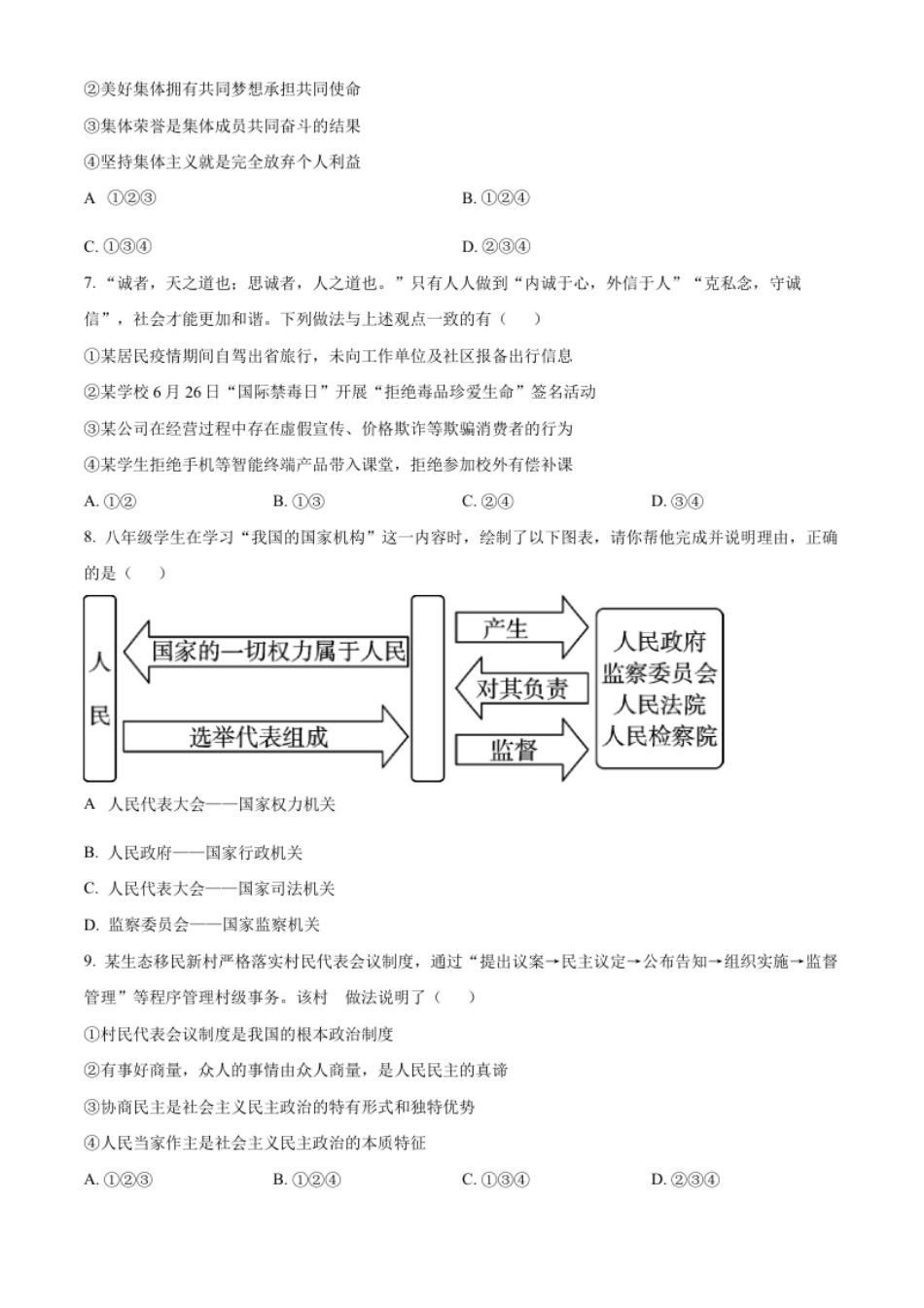 精品解析：2022年宁夏中考道德与法治真题（原卷版）.pdf_第2页