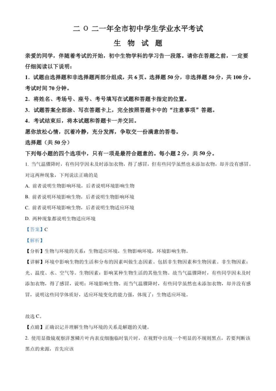 精品解析：山东省聊城市2021年中考生物试题（解析版）.pdf_第1页