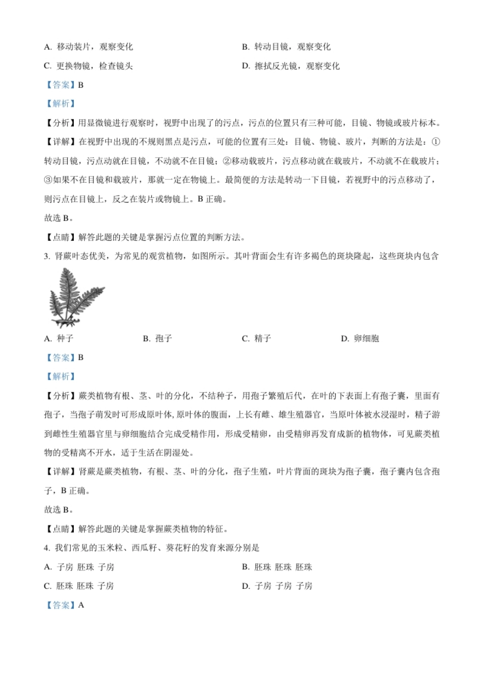 精品解析：山东省聊城市2021年中考生物试题（解析版）.pdf_第2页