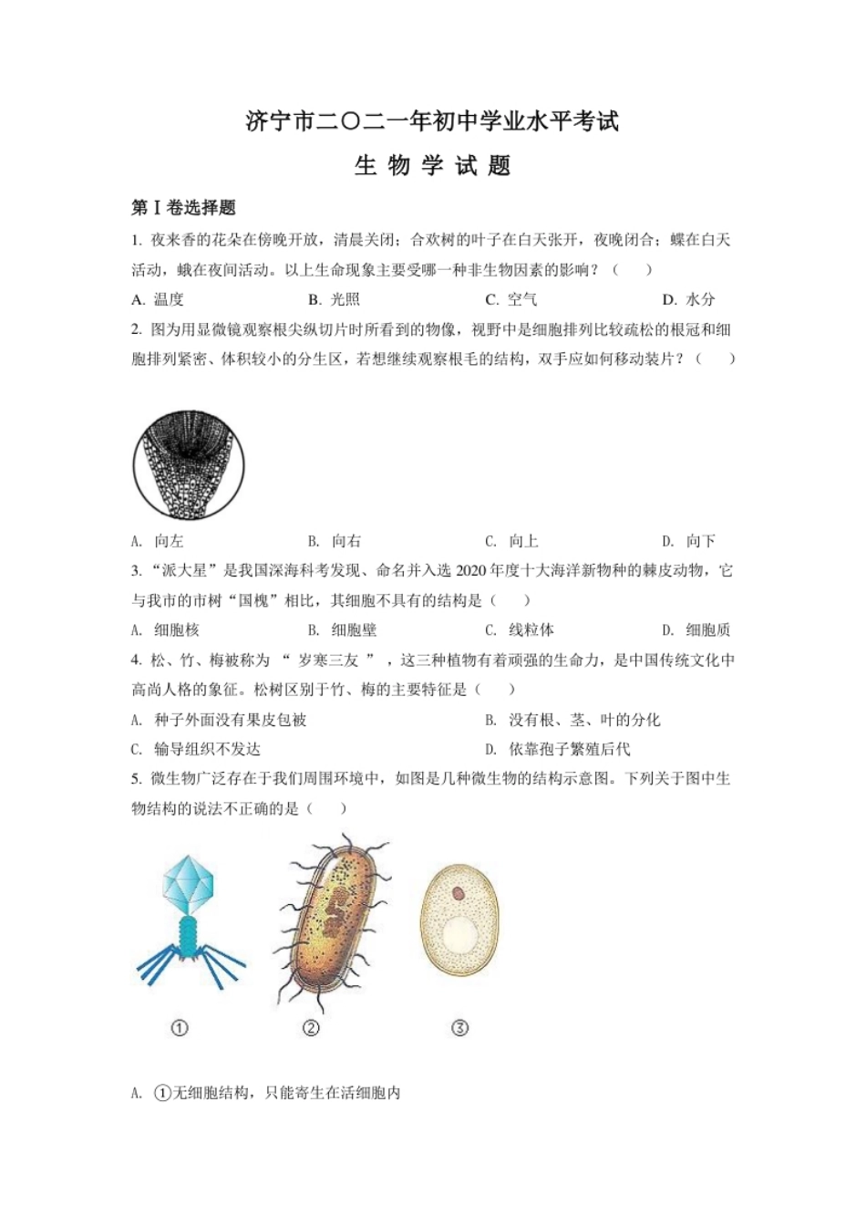 精品解析：山东省济宁市2021年中考生物试题（原卷版）.pdf_第1页