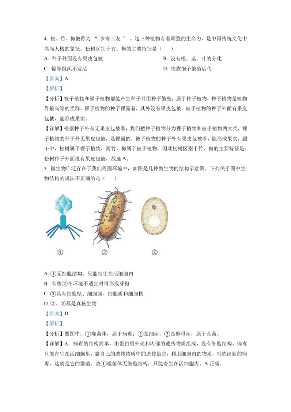 精品解析：山东省济宁市2021年中考生物试题（解析版）.pdf_第3页