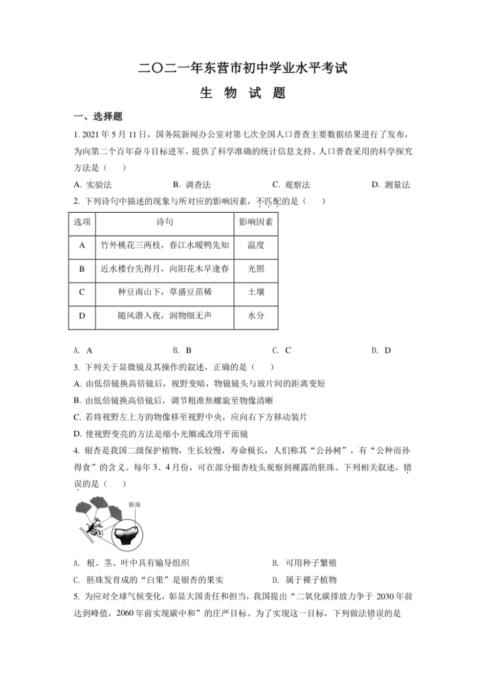 精品解析：山东省东营市2021年中考生物试题（原卷版）.pdf_第1页