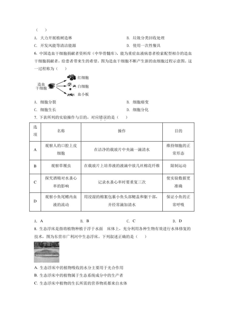 精品解析：山东省东营市2021年中考生物试题（原卷版）.pdf_第2页