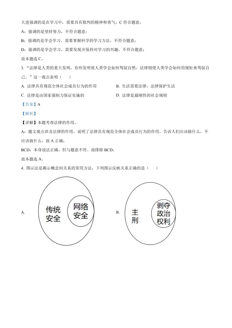 精品解析：2022年内蒙古通辽市中考道德与法治试题（解析版）.pdf_第2页