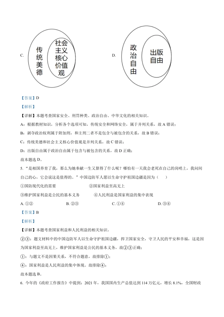 精品解析：2022年内蒙古通辽市中考道德与法治试题（解析版）.pdf_第3页