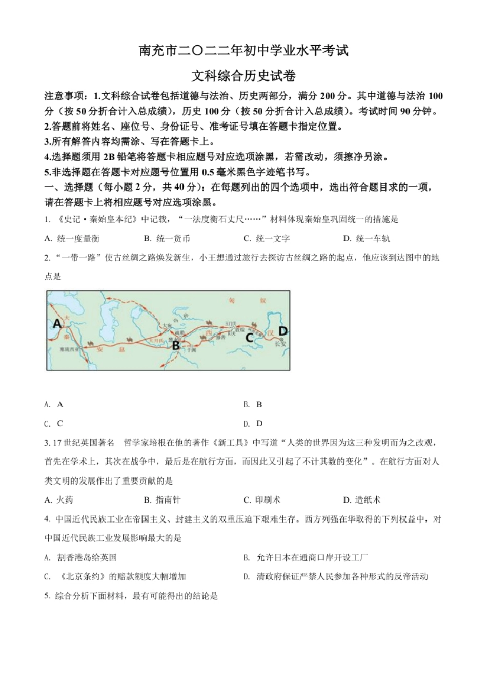 精品解析：2022年四川省南充市中考历史真题（原卷版）.pdf_第1页