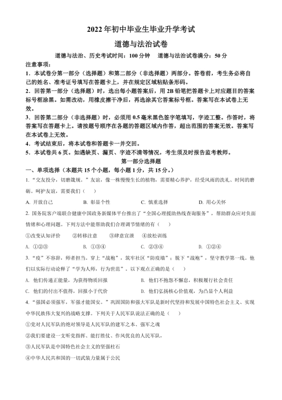 精品解析：2022年辽宁省营口市中考道德与法治真题（原卷版）.pdf_第1页