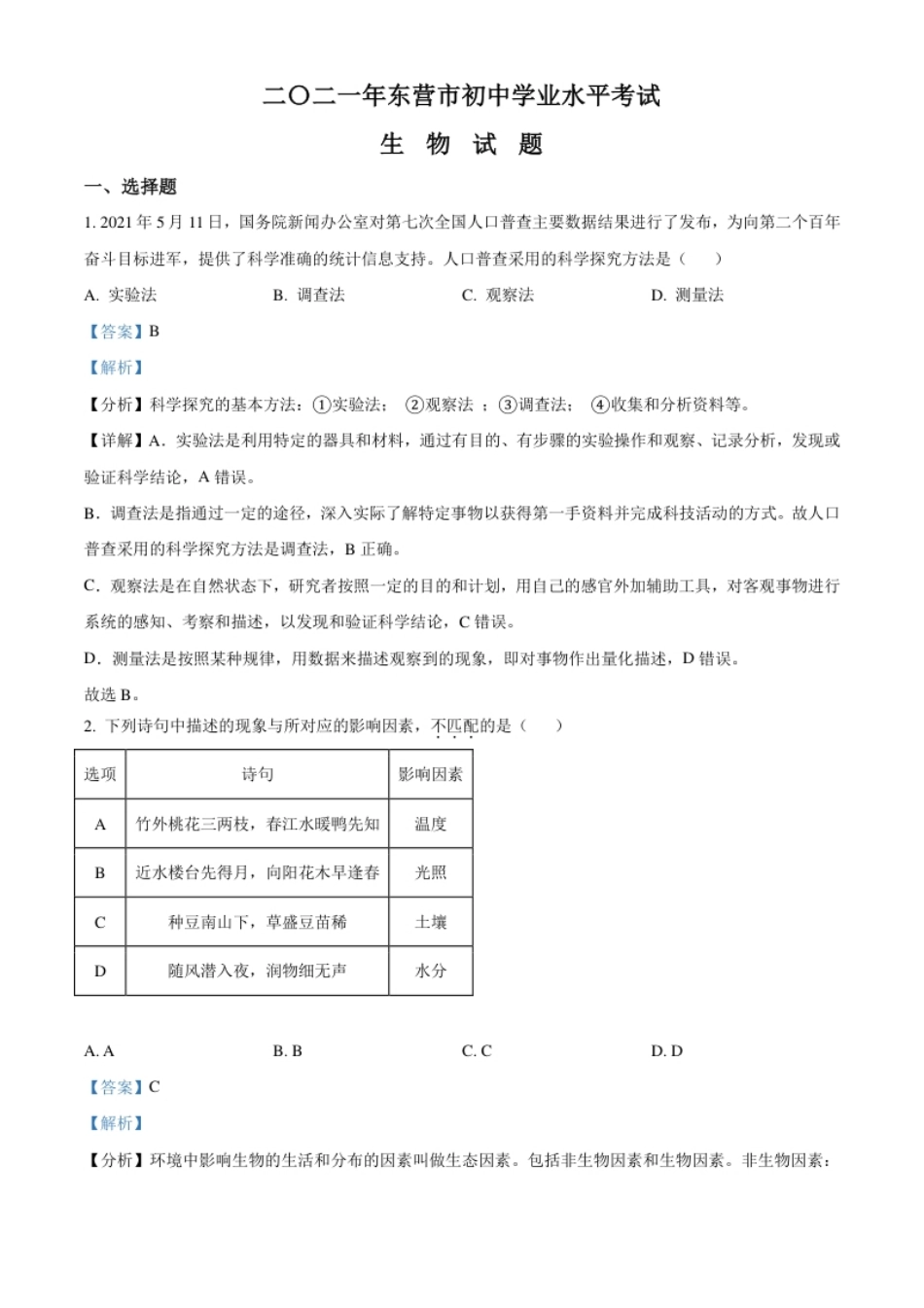 精品解析：山东省东营市2021年中考生物试题（解析版）.pdf_第1页