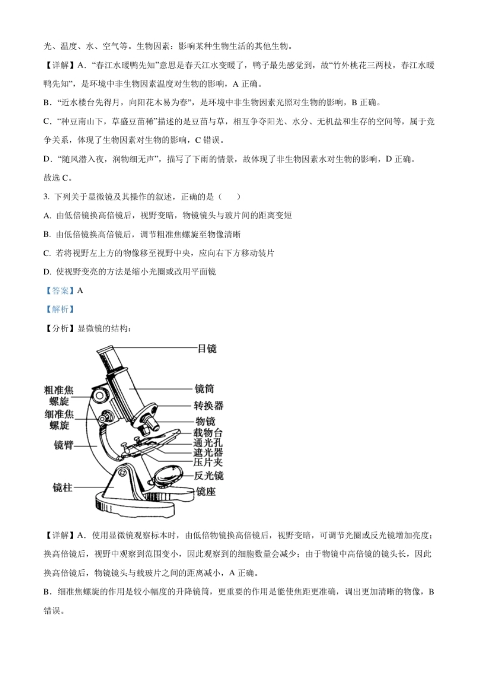 精品解析：山东省东营市2021年中考生物试题（解析版）.pdf_第2页