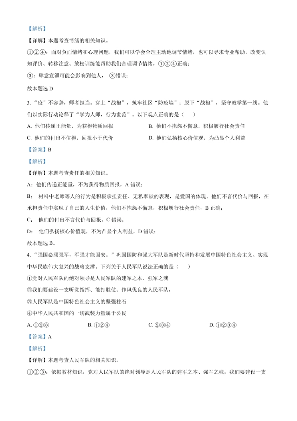 精品解析：2022年辽宁省营口市中考道德与法治真题（解析版）.pdf_第2页