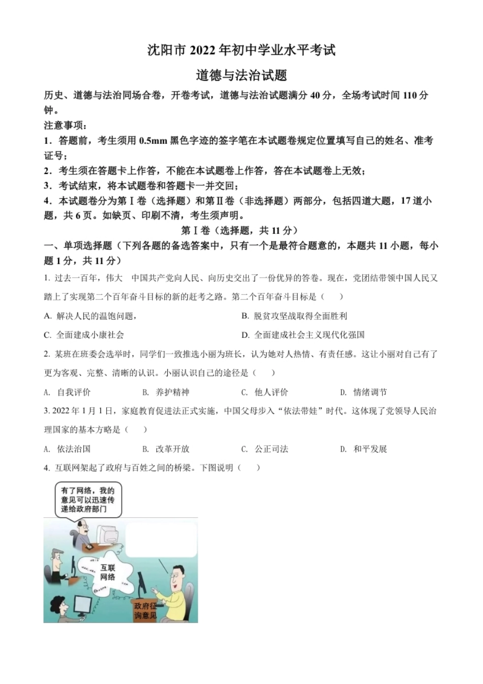 精品解析：2022年辽宁省沈阳市中考道德与法治真题（原卷版）.pdf_第1页