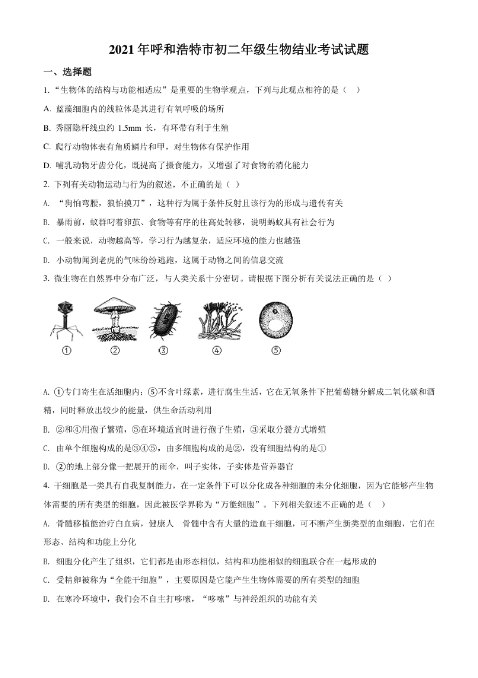 精品解析：内蒙古呼和浩特市2021年会考生物试题（原卷版）.pdf_第1页