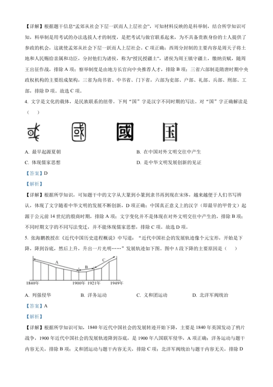 精品解析：2022年四川省绵阳市中考历史真题（解析版）.pdf_第2页