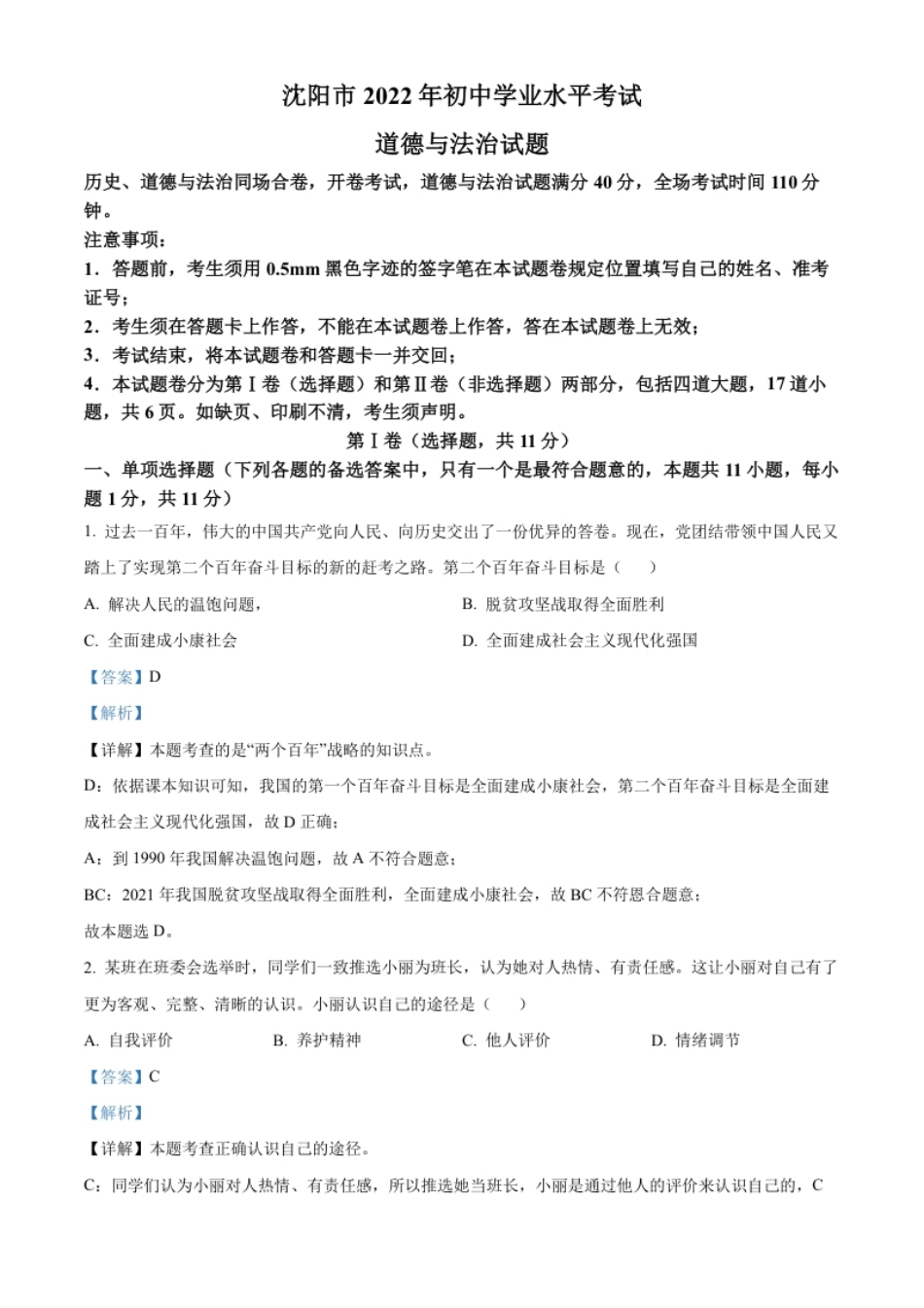 精品解析：2022年辽宁省沈阳市中考道德与法治真题（解析版）.pdf_第1页