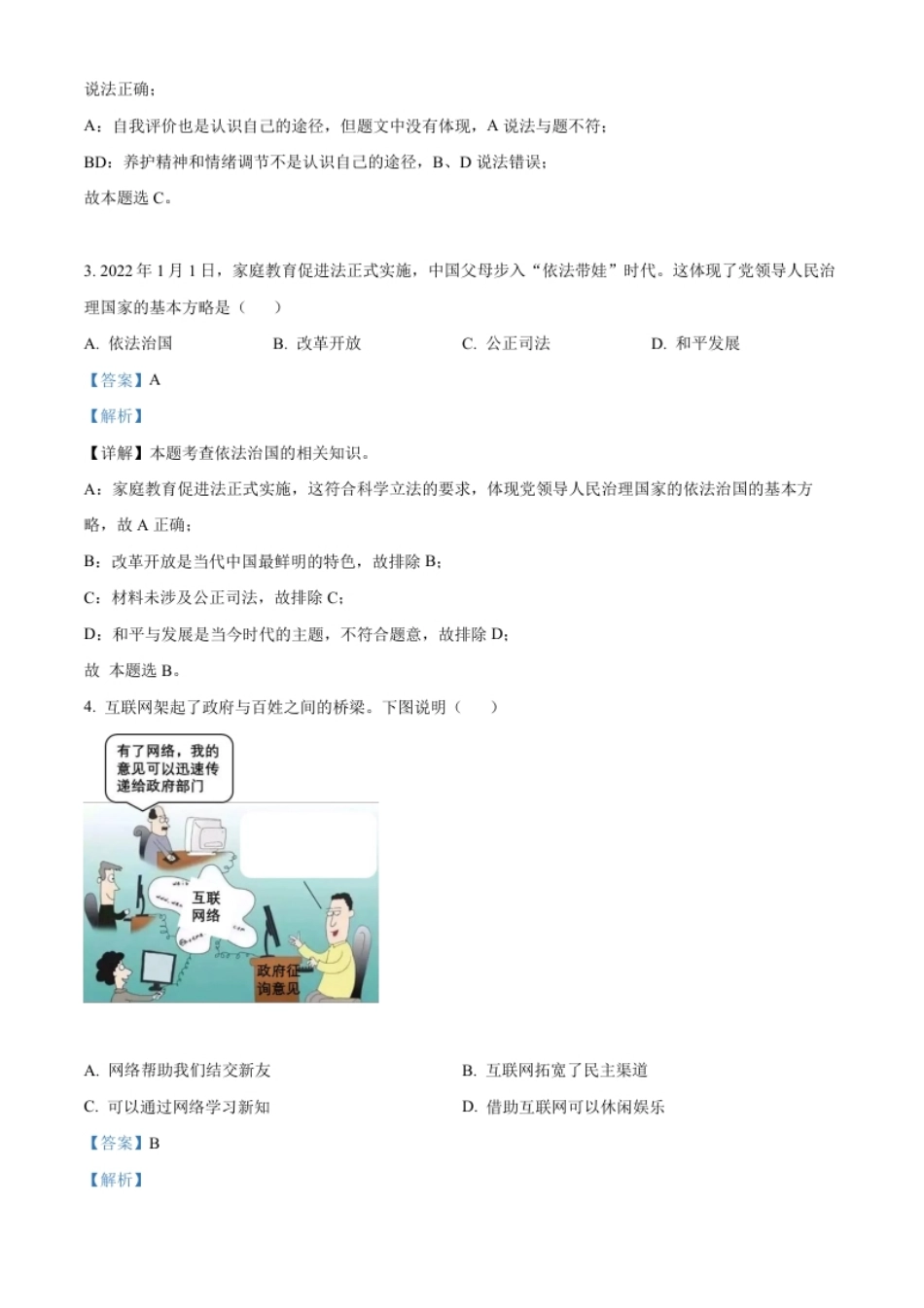 精品解析：2022年辽宁省沈阳市中考道德与法治真题（解析版）.pdf_第2页