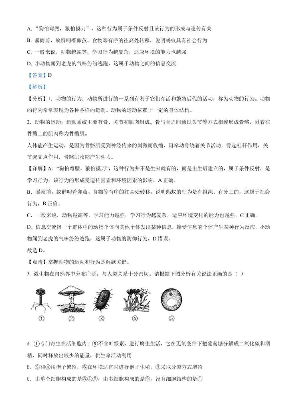 精品解析：内蒙古呼和浩特市2021年会考生物试题（解析版）.pdf_第2页