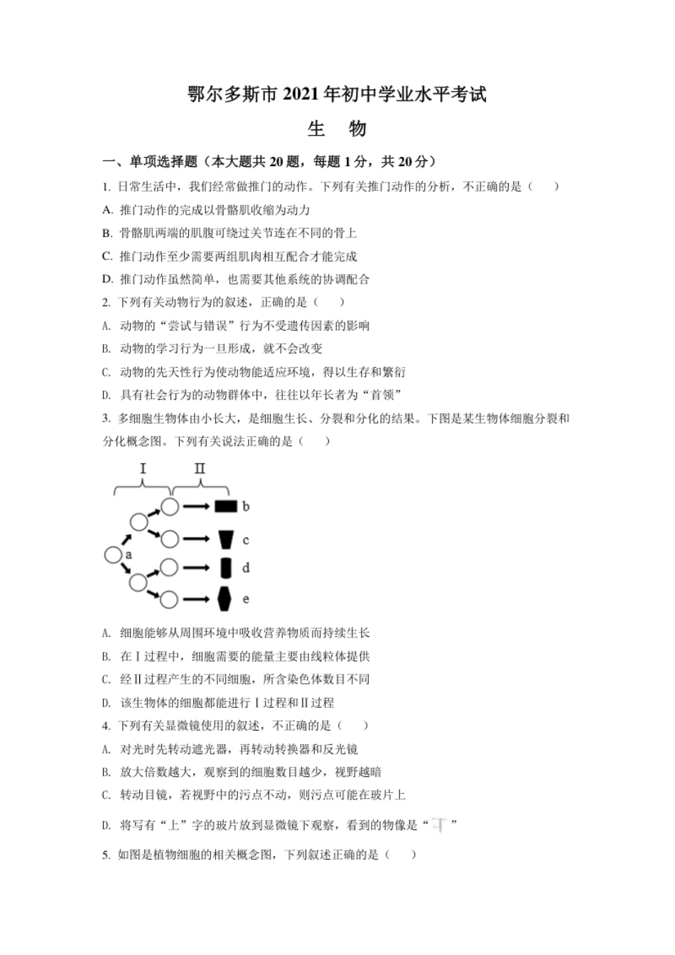 精品解析：内蒙古鄂尔多斯市2021年中考生物试题（原卷版）.pdf_第1页