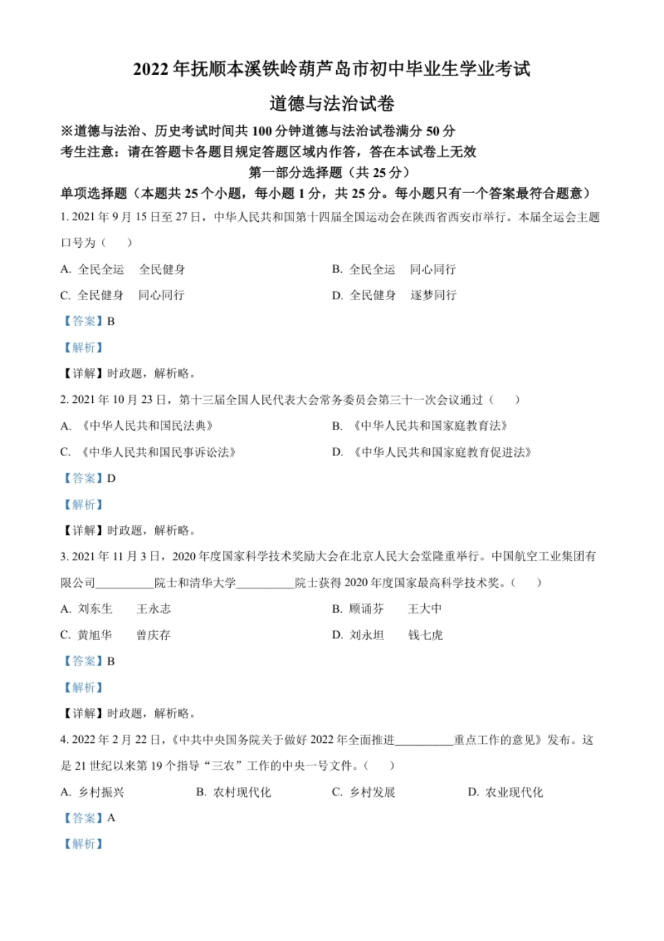 精品解析：2022年辽宁省抚顺市、本溪市、铁岭市、葫芦岛市中考道德与法治真题（解析版）.pdf_第1页