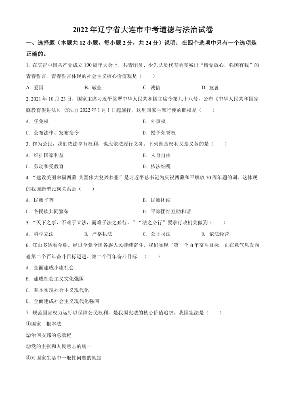 精品解析：2022年辽宁省大连市中考道德与法治真题（原卷版）.pdf_第1页