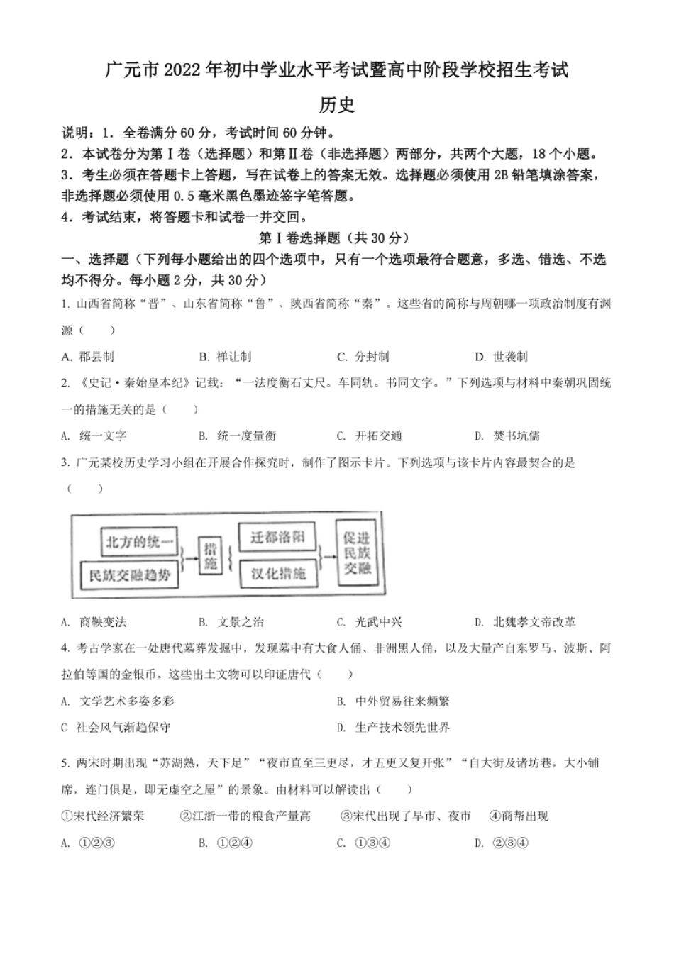 精品解析：2022年四川省广元市中考历史真题（原卷版）.pdf_第1页